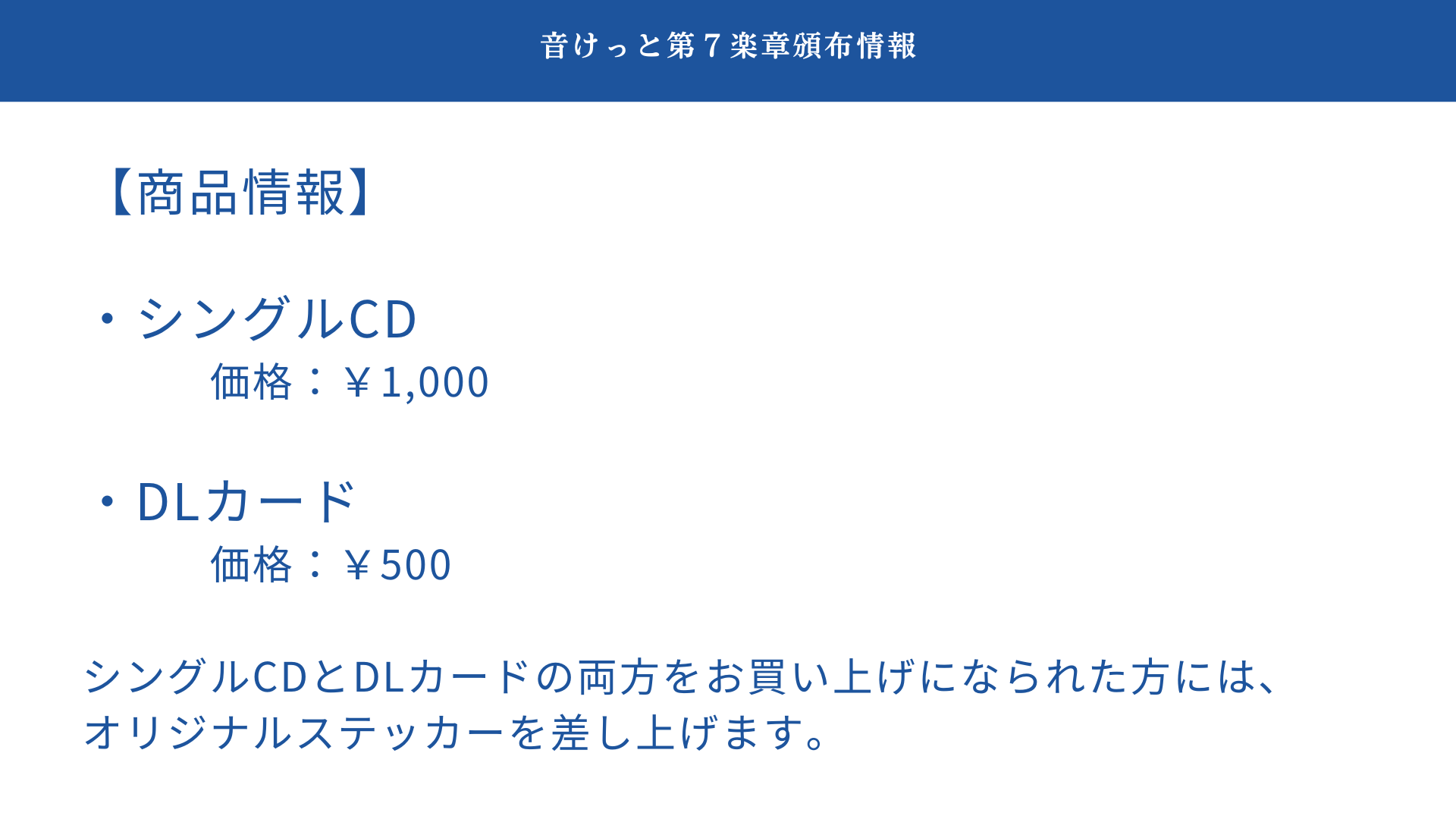 音けっと第７楽章商品情報